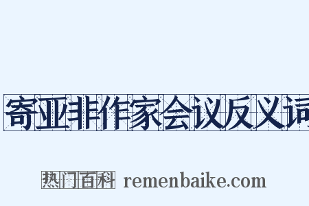 寄亚非作家会议反义词是什么意思的图片